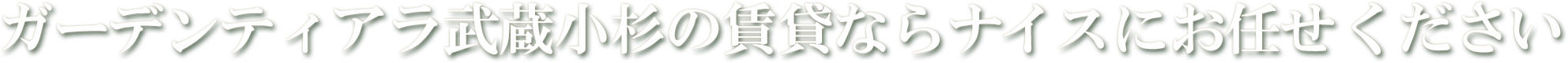 ガーデンティアラ武蔵小杉の賃貸ならナイスにお任せください