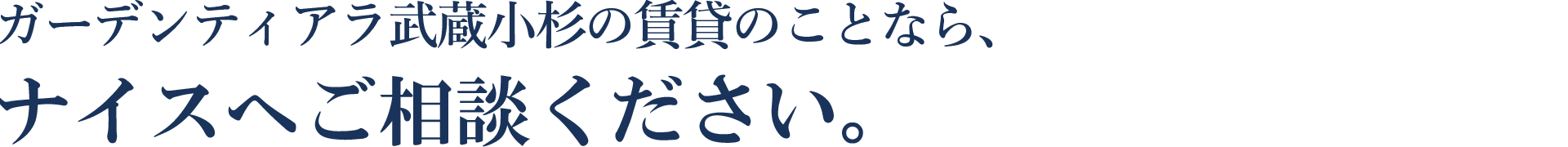 ガーデンティアラ武蔵小杉の賃貸のことなら、ナイスへご相談ください。