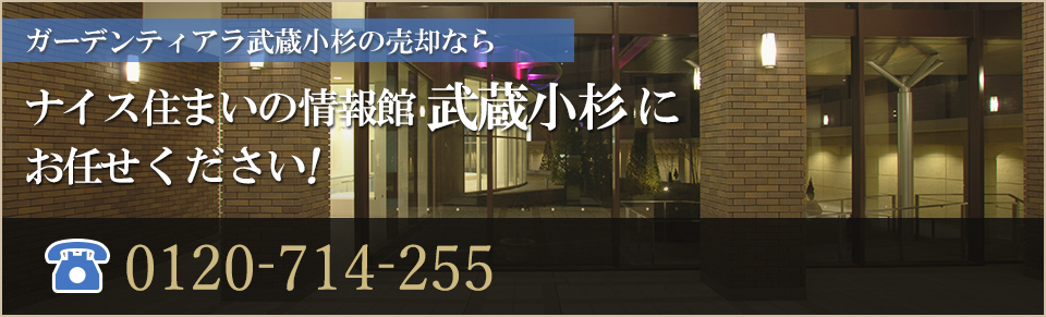 ガーデンティアラ武蔵小杉の売却なら｜ナイス住まいの情報館 武蔵小杉 にお任せください！ フリーコール・0120-714-255