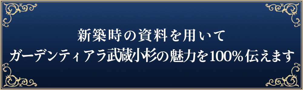 新築時の資料を用いてガーデンティアラ武蔵小杉の魅力を100％伝えます