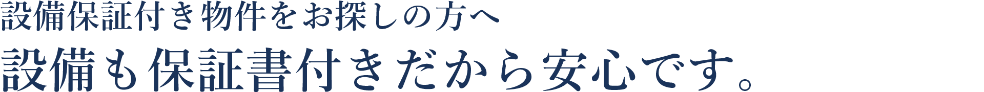 整備保証付き物件をお探しの方へ 設備も保証書付きだから安心です。