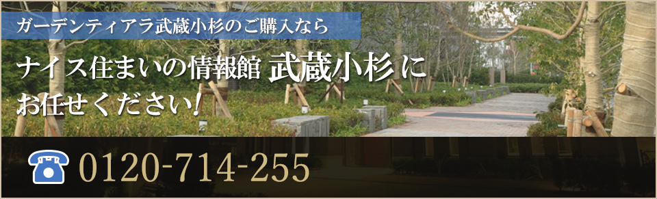 ガーデンティアラ武蔵小杉のご購入なら｜ナイス住まいの情報館「住まいるCafe武蔵小杉」にお任せください！