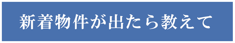 新着物件が出たら教えてほしい