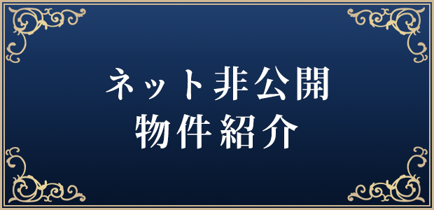 ネット非公開物件紹介