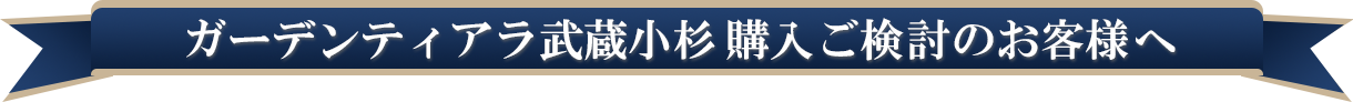 ガーデンティアラ武蔵小杉購入ご検討のお客様へ