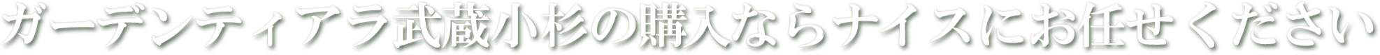 ガーデンティアラ武蔵小杉の購入ならナイス株式会社にお任せください