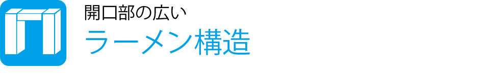 開口部の広いラーメン構造