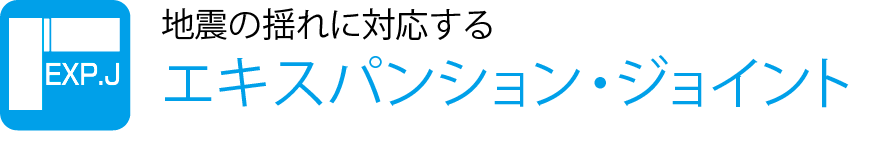 地震の揺れに対応するエキスパンション・ジョイント