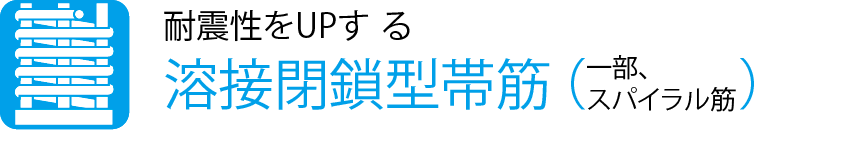 耐震性をUPする溶接閉鎖型帯筋