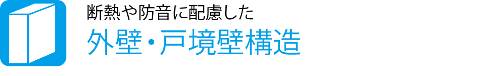 断熱や防音に配慮した外壁・戸境壁構造