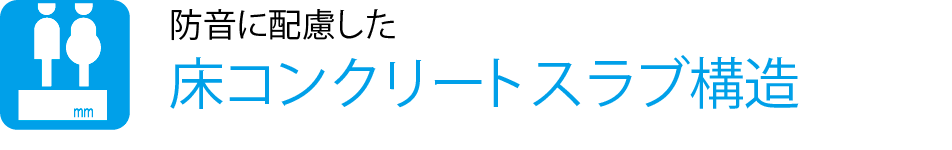 防音に配慮した床コンクリートスラブ構造